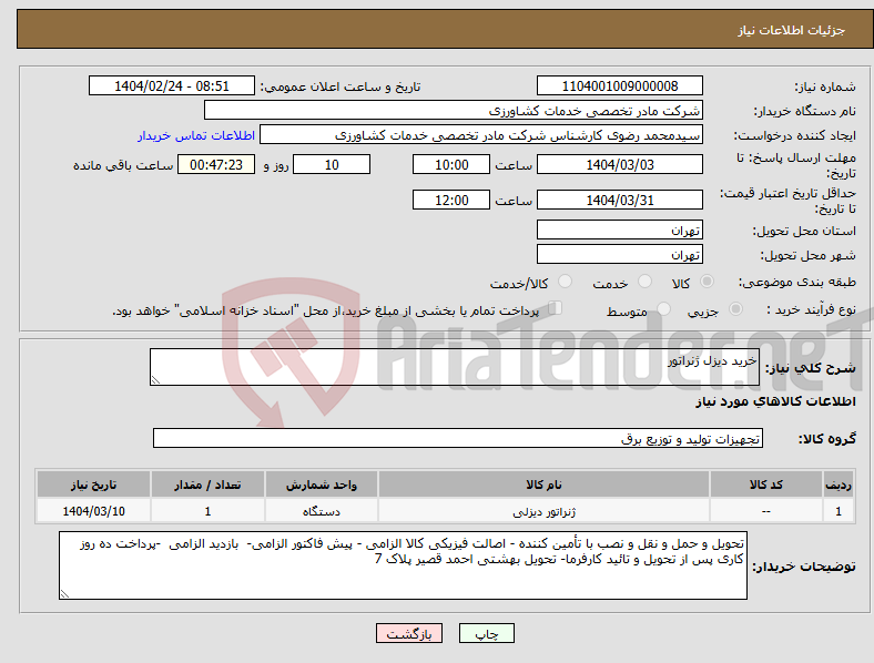 تصویر کوچک آگهی نیاز انتخاب تامین کننده-خرید دیزل ژنراتور