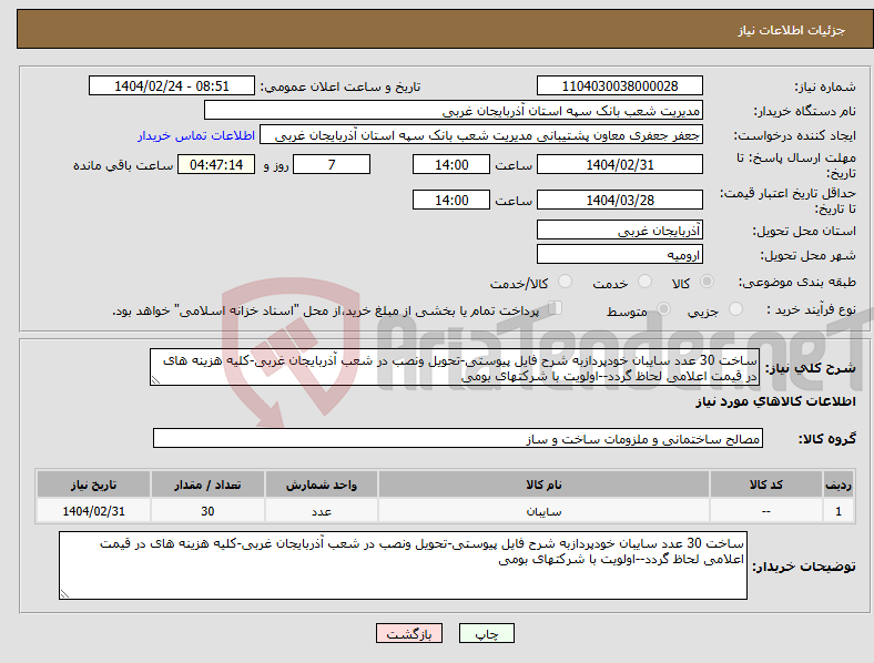 تصویر کوچک آگهی نیاز انتخاب تامین کننده-ساخت 30 عدد سایبان خودپردازبه شرح فایل پیوستی-تحویل ونصب در شعب آذربایجان غربی-کلیه هزینه های در قیمت اعلامی لحاظ گردد--اولویت با شرکتهای بومی