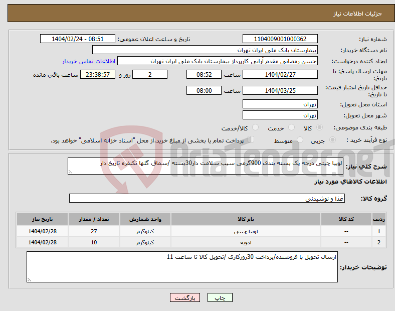 تصویر کوچک آگهی نیاز انتخاب تامین کننده-لوبیا چیتی درجه یک بسته بندی 900گرمی سیب سلامت دار30بسته /سماق گلها تکنفره تاریخ دار