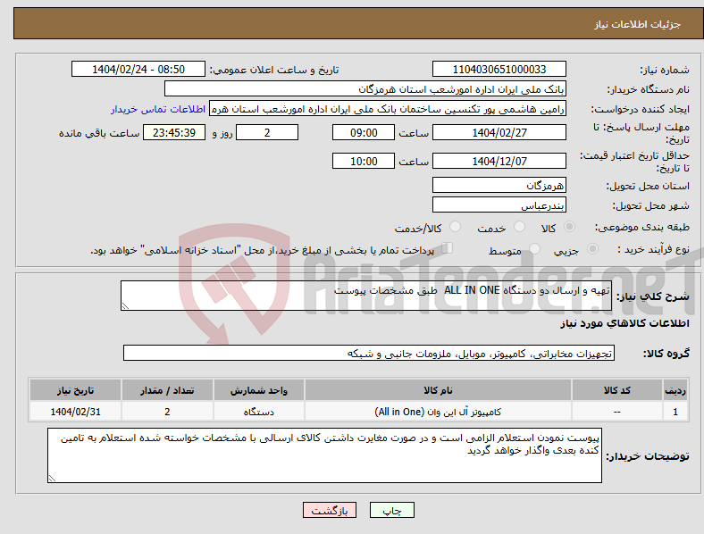 تصویر کوچک آگهی نیاز انتخاب تامین کننده-تهیه و ارسال دو دستگاه ALL IN ONE طبق مشخصات پیوست