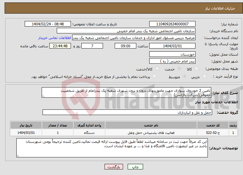 تصویر کوچک آگهی نیاز انتخاب تامین کننده-تامین 2 خودروی سواری جهت ماموریتهای درون و برون شهری شعبه یک بندرامام از طریق شخصیت حقوقی(شرکت یاآژانس)