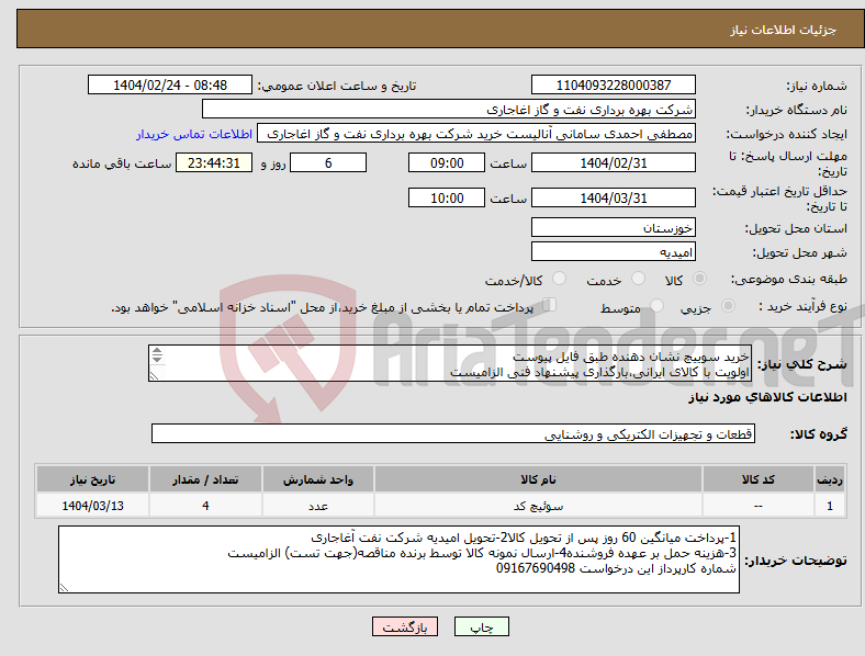 تصویر کوچک آگهی نیاز انتخاب تامین کننده-خرید سوییچ نشان دهنده طبق فایل پیوست اولویت با کالای ایرانی،بارگذاری پیشنهاد فنی الزامیست کالا باید از برندهای عضو وندور نفت باشد