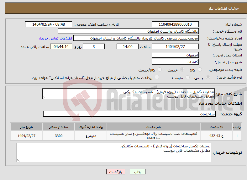 تصویر کوچک آگهی نیاز انتخاب تامین کننده-عملیان تکمیل ساختمان (پروژه فرش) - تاسیسات مکانیکی مطابق مشخصات فایل پیوست