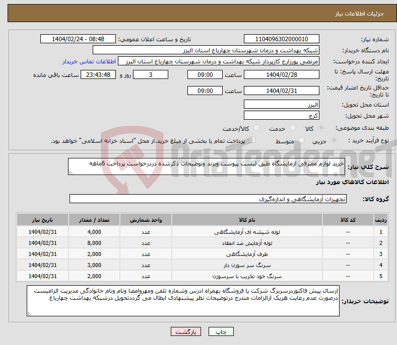 تصویر کوچک آگهی نیاز انتخاب تامین کننده-خرید لوازم مصرفی ازمایشگاه طبق لیست پیوست وبرند وتوضیحات ذکرشده دردرخواست پرداخت 6ماهه