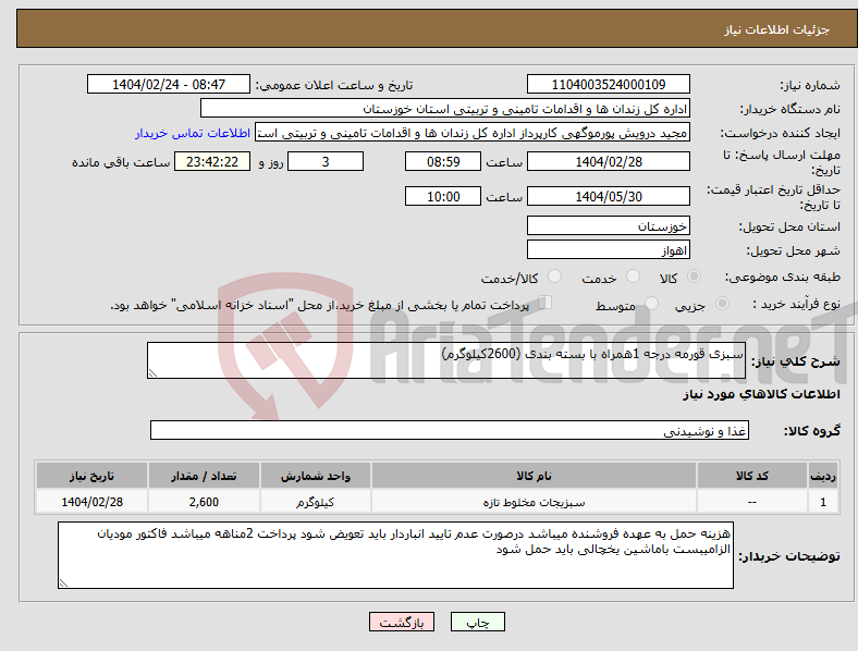 تصویر کوچک آگهی نیاز انتخاب تامین کننده-سبزی قورمه درجه 1همراه با بسته بندی (2600کیلوگرم)