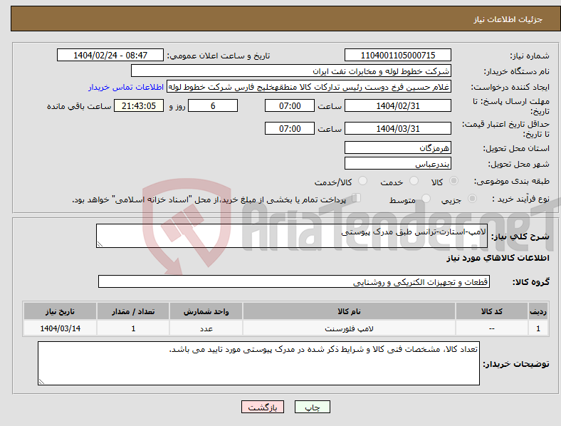 تصویر کوچک آگهی نیاز انتخاب تامین کننده-لامپ-استارت-ترانس طبق مدرک پیوستی