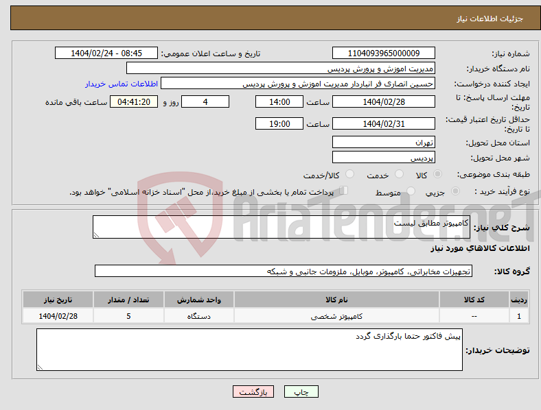 تصویر کوچک آگهی نیاز انتخاب تامین کننده-کامپیوتر مطابق لیست