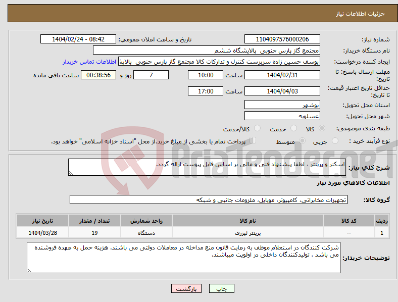 تصویر کوچک آگهی نیاز انتخاب تامین کننده-اسکنر و پرینتر ، لطفا پیشنهاد فنی و مالی بر اساس فایل پیوست ارائه گردد. 