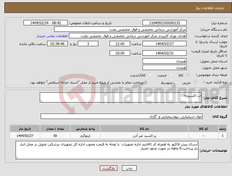 تصویر کوچک آگهی نیاز انتخاب تامین کننده-اب اکسیژنه 