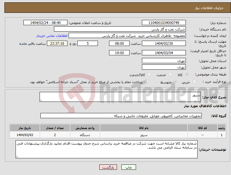 تصویر کوچک آگهی نیاز انتخاب تامین کننده-سرور