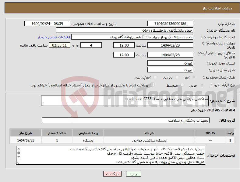 تصویر کوچک آگهی نیاز انتخاب تامین کننده-ساکشن جراحی مارک صا ایران مدل CF55 تعداد 1 عدد