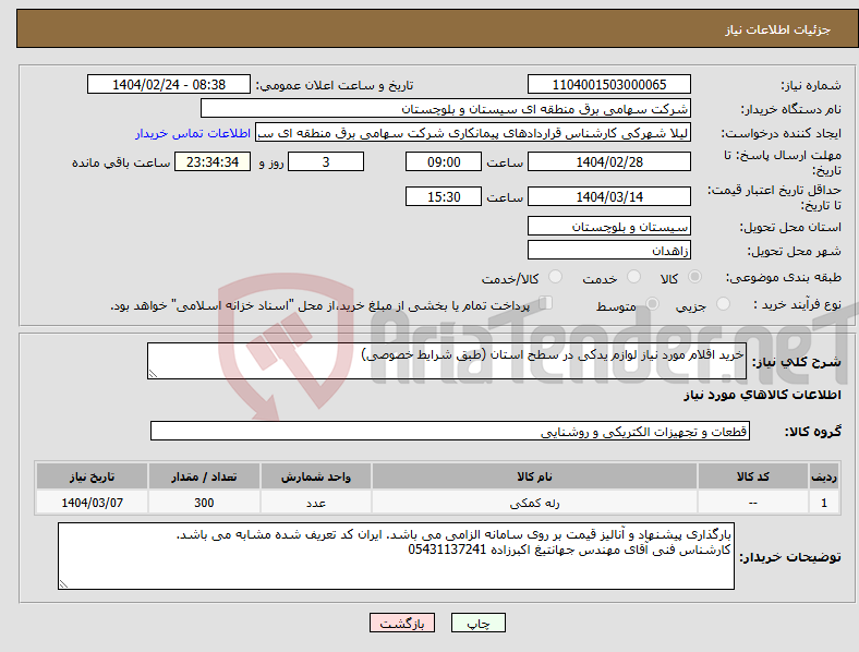 تصویر کوچک آگهی نیاز انتخاب تامین کننده-خرید اقلام مورد نیاز لوازم یدکی در سطح استان (طبق شرایط خصوصی)