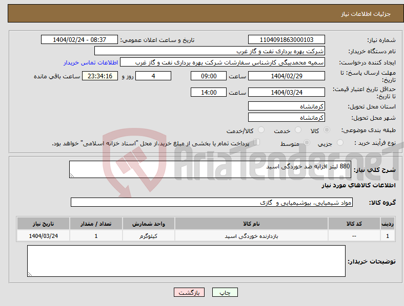 تصویر کوچک آگهی نیاز انتخاب تامین کننده-880 لیتر افزایه ضد خوردگی اسید