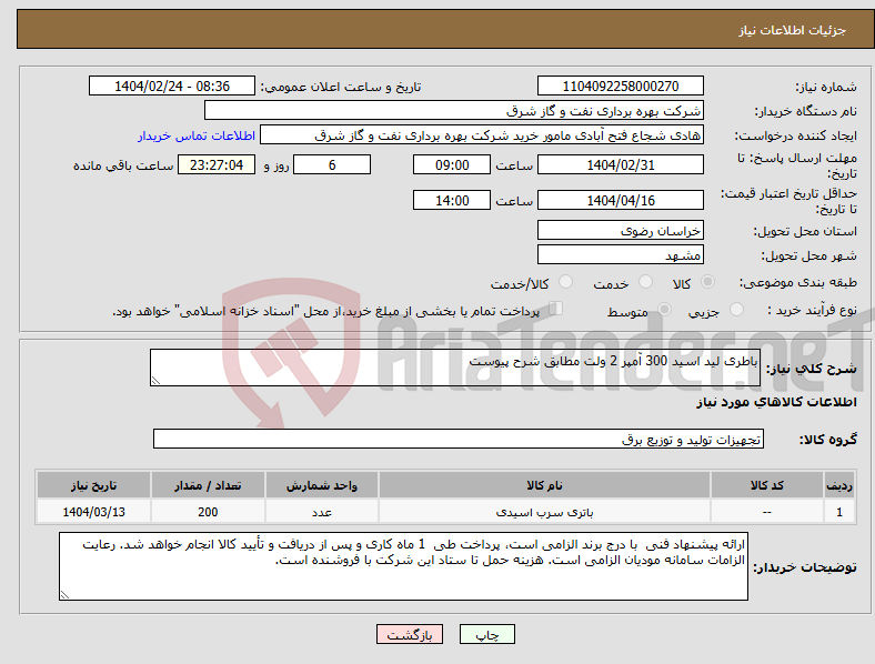 تصویر کوچک آگهی نیاز انتخاب تامین کننده-باطری لید اسید 300 آمپر 2 ولت مطابق شرح پیوست