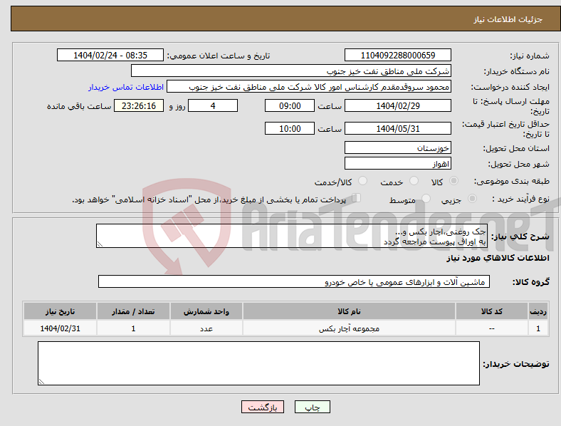 تصویر کوچک آگهی نیاز انتخاب تامین کننده-جک روغنی،اچار بکس و... به اوراق پیوست مراجعه گردد