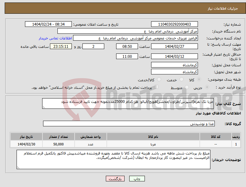 تصویر کوچک آگهی نیاز انتخاب تامین کننده-مربا تک نفره(اسپرس/طراوت/محشر)هویج/آلبالو هر کدام 25000عددنمونه جهت تایید فرستاده شود