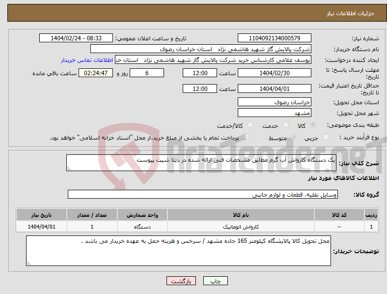 تصویر کوچک آگهی نیاز انتخاب تامین کننده-یک دستگاه کارواش آب گرم مطابق مشخصات فنی ارائه شده در دیتا شیت پیوست