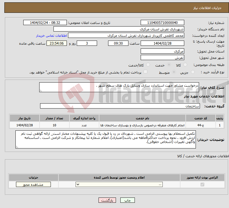 تصویر کوچک آگهی نیاز انتخاب تامین کننده-درخواست مشاور جهت استاندارد سازی وسایل پارک های سطح شهر .