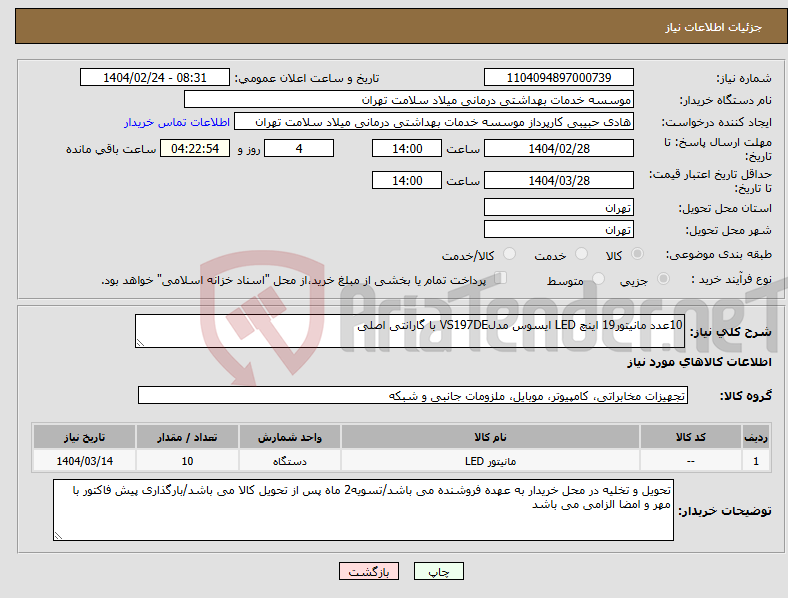 تصویر کوچک آگهی نیاز انتخاب تامین کننده-10عدد مانیتور19 اینچ LED ایسوس مدلVS197DE با گارانتی اصلی
