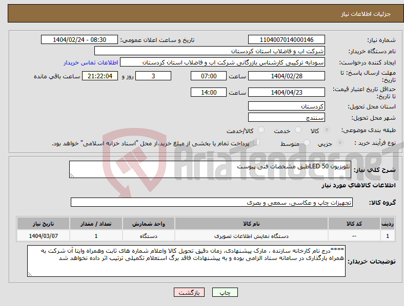تصویر کوچک آگهی نیاز انتخاب تامین کننده-تلویزیون 50 LEDطبق مشخصات فنی پیوست
