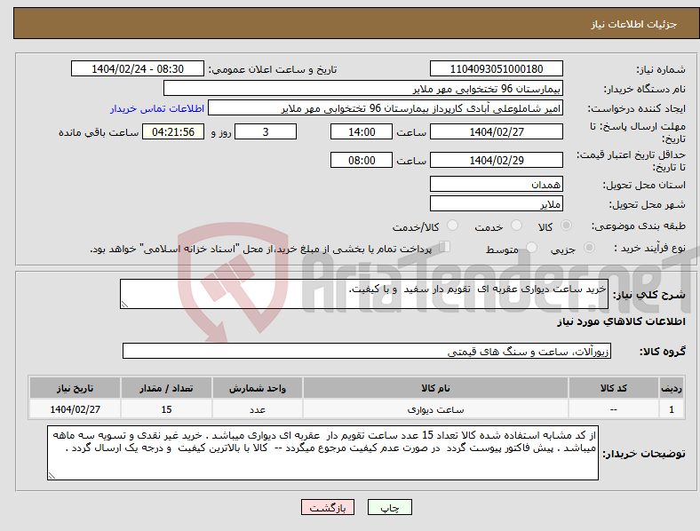 تصویر کوچک آگهی نیاز انتخاب تامین کننده-خرید ساعت دیواری عقربه ای تقویم دار سفید و با کیفیت.