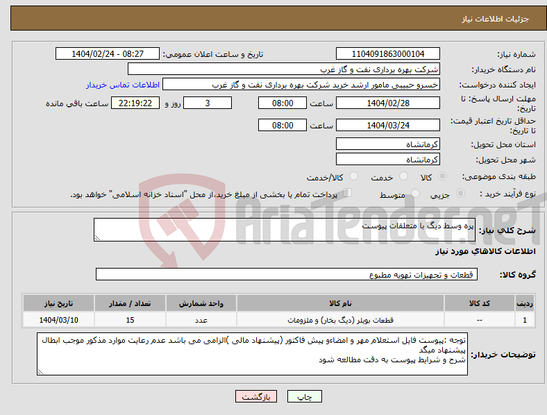 تصویر کوچک آگهی نیاز انتخاب تامین کننده-پره وسط دیگ با متعلقات پیوست