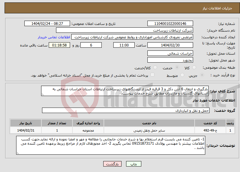 تصویر کوچک آگهی نیاز انتخاب تامین کننده-بارگیری و انتقال 6 آنتن دکل و 3 قرقره فیدر از ایستگاههای زیرساخت ارتباطات استان خراسان شمالی به استانهای گلستان و مازندران مطابق شرح خدمات پیوست.