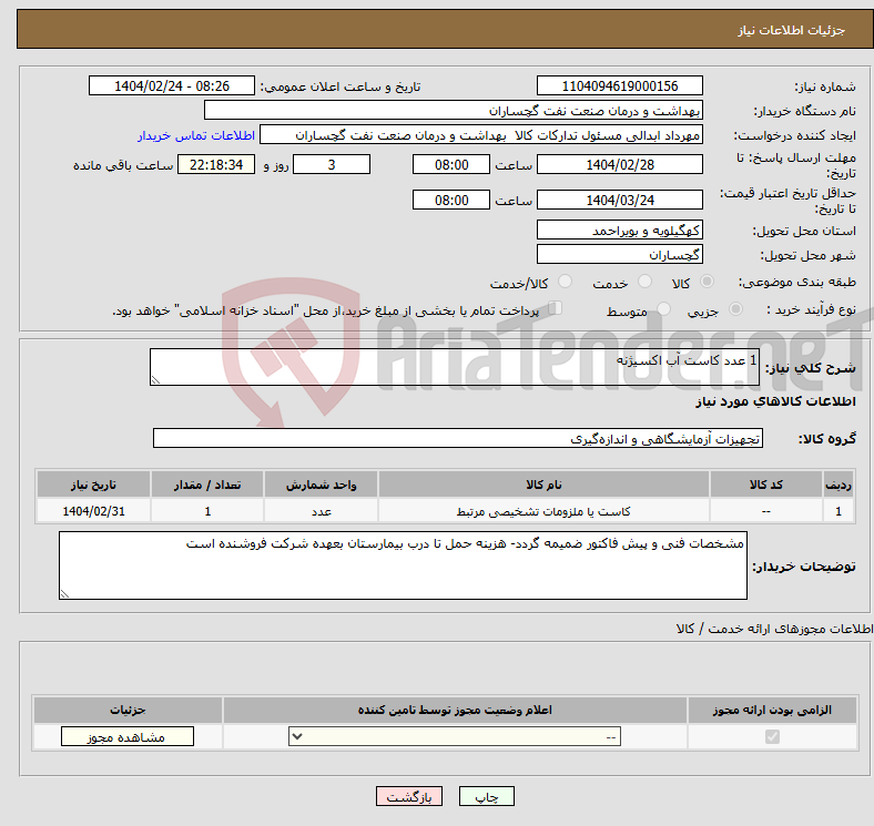 تصویر کوچک آگهی نیاز انتخاب تامین کننده-1 عدد کاست آب اکسیژنه