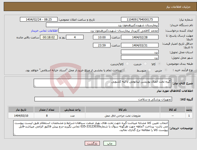 تصویر کوچک آگهی نیاز انتخاب تامین کننده-گیره تخت اتصال پوزیشن لیتاتومی با لبه کشویی