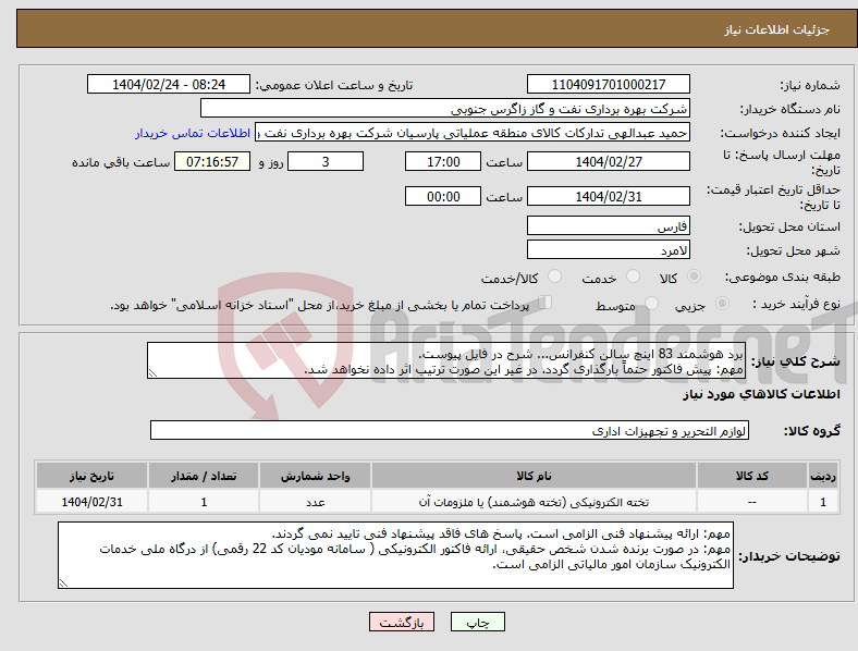 تصویر کوچک آگهی نیاز انتخاب تامین کننده-برد هوشمند 83 اینچ سالن کنفرانس... شرح در فایل پیوست. مهم: پیش فاکتور حتماً بارگذاری گردد. در غیر این صورت ترتیب اثر داده نخواهد شد.