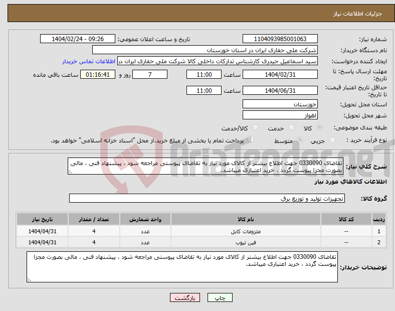 تصویر کوچک آگهی نیاز انتخاب تامین کننده-تقاضای 0330090 جهت اطلاع بیشتر از کالای مورد نیاز به تقاضای پیوستی مراجعه شود ، پیشنهاد فنی ، مالی بصورت مجزا پیوست گردد ، خرید اعتباری میباشد.