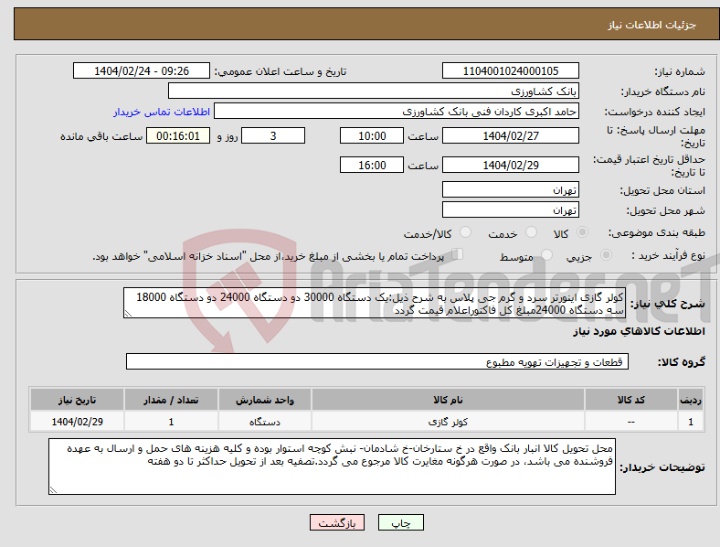تصویر کوچک آگهی نیاز انتخاب تامین کننده-کولر گازی اینورتر سرد و گرم جی پلاس به شرح ذیل:یک دستگاه 30000 دو دستگاه 24000 دو دستگاه 18000 سه دستگاه 24000مبلغ کل فاکتوراعلام قیمت گردد