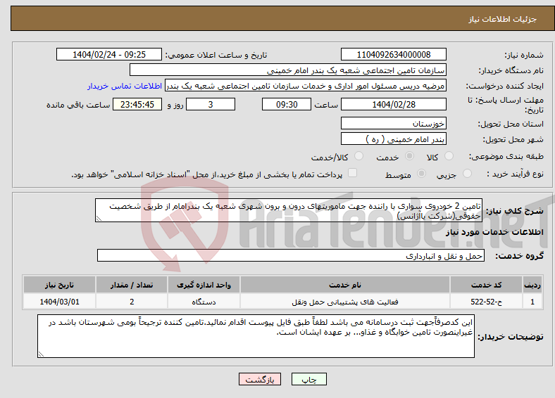 تصویر کوچک آگهی نیاز انتخاب تامین کننده-تامین 2 خودروی سواری با راننده جهت ماموریتهای درون و برون شهری شعبه یک بندرامام از طریق شخصیت حقوقی(شرکت یاآژانس)