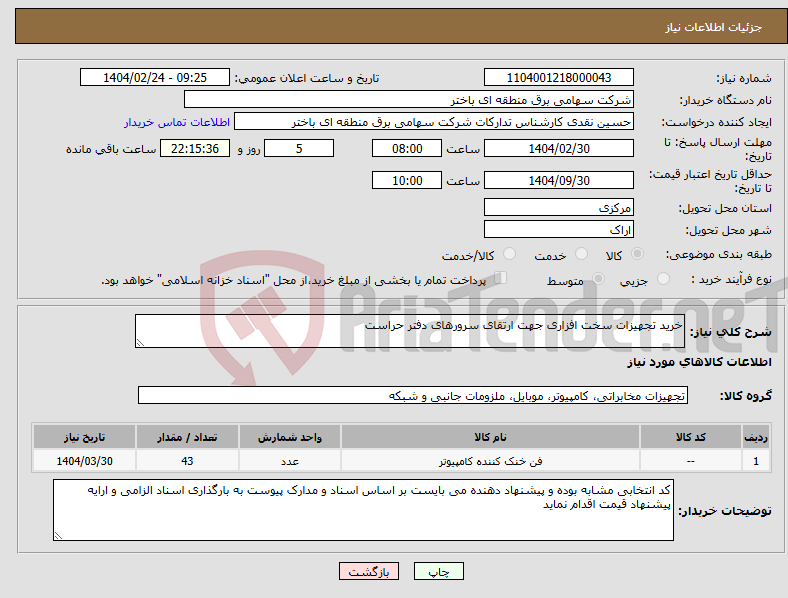 تصویر کوچک آگهی نیاز انتخاب تامین کننده-خرید تجهیزات سخت افزاری جهت ارتقای سرورهای دفتر حراست