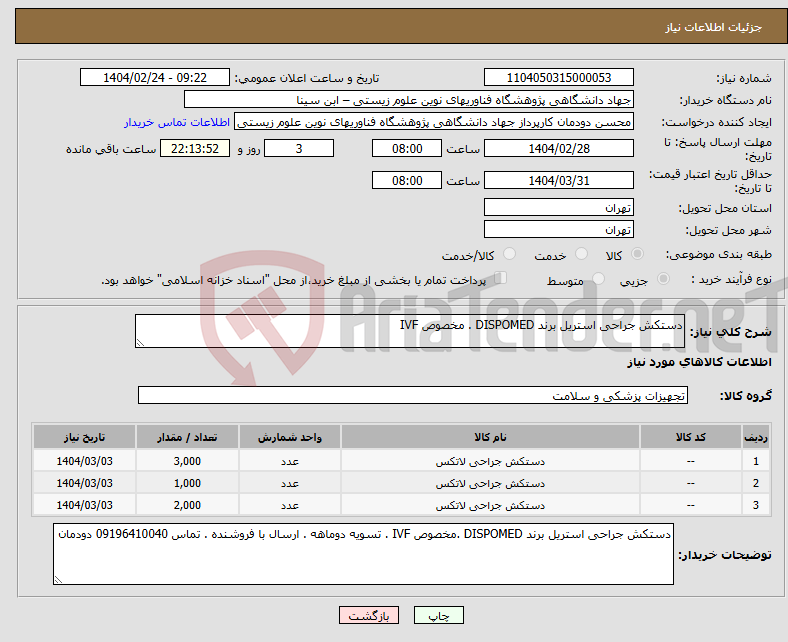 تصویر کوچک آگهی نیاز انتخاب تامین کننده-دستکش جراحی استریل برند DISPOMED . مخصوص IVF