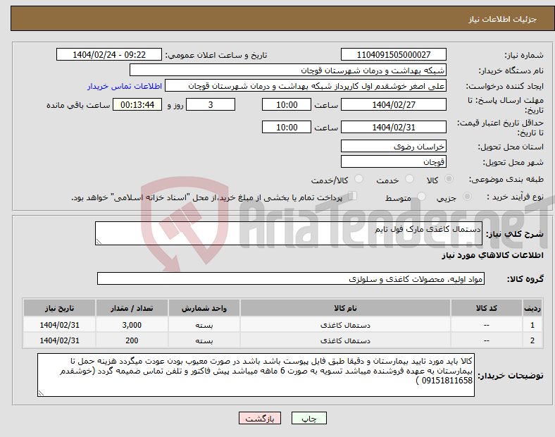 تصویر کوچک آگهی نیاز انتخاب تامین کننده-دستمال کاغذی مارک فول تایم