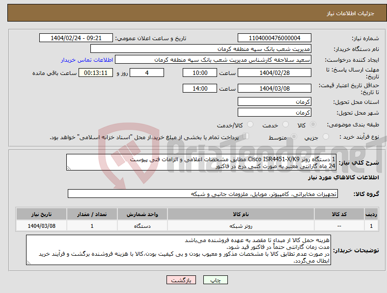 تصویر کوچک آگهی نیاز انتخاب تامین کننده-1 دستگاه ‫روتر Cisco ISR4451-X/K9 مطابق مشخصات اعلامی و الزامات فنی پیوست‬‬‬‬‬ 24 ماه گارانتی معتبر به صورت کتبی درج در فاکتور
