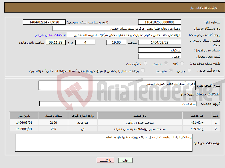 تصویر کوچک آگهی نیاز انتخاب تامین کننده-اجرای آسفالت معابر بصورت دستی