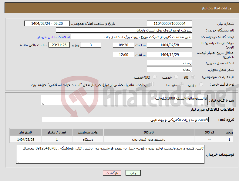 تصویر کوچک آگهی نیاز انتخاب تامین کننده-ترانسفورماتور خشک 1000کیلوولت 