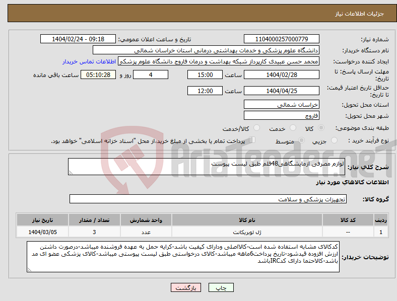 تصویر کوچک آگهی نیاز انتخاب تامین کننده-لوازم مصرفی ازمایشگاهی48قلم طبق لیست پیوست