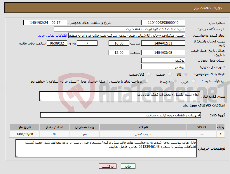 تصویر کوچک آگهی نیاز انتخاب تامین کننده-انواع سیم بکسل و تجهیزات کمک باربرداری