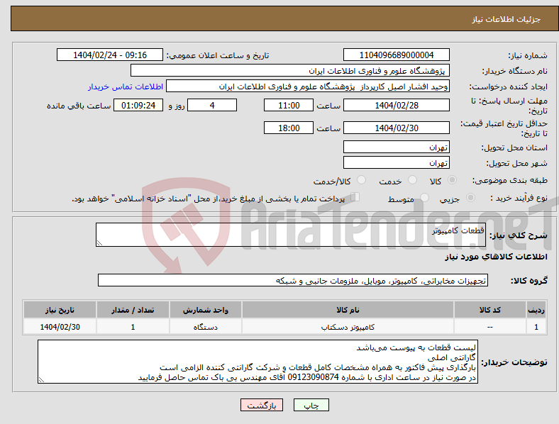 تصویر کوچک آگهی نیاز انتخاب تامین کننده-قطعات کامپیوتر