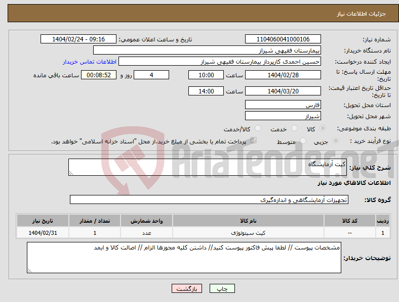 تصویر کوچک آگهی نیاز انتخاب تامین کننده-کیت آزمایشگاه