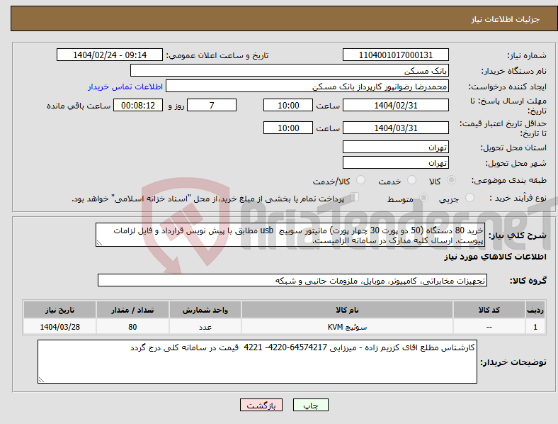 تصویر کوچک آگهی نیاز انتخاب تامین کننده-خرید 80 دستگاه (50 دو پورت 30 چهار پورت) مانیتور سوییچ usb مطابق با پیش نویس قرارداد و فایل لزامات پیوست. ارسال کلیه مدارک در سامانه الزامیست.