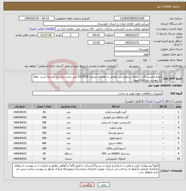 تصویر کوچک آگهی نیاز انتخاب تامین کننده-لوازم ماشین آلات ، کالای درخواستی مطابق با تقاضای شماره 0332528 می باشد.ایران کد مشابه است. لطفاً به پیوست مراجعه شود.