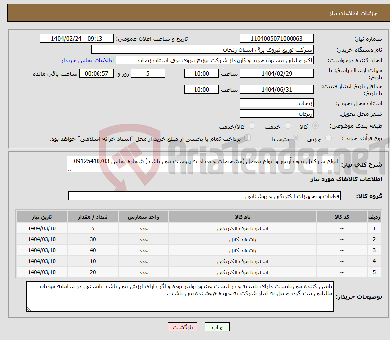 تصویر کوچک آگهی نیاز انتخاب تامین کننده-انواع سرکابل بدون آرمور و انواع مفصل (مشخصات و تعداد به پیوست می باشد) شماره تماس 09125410703