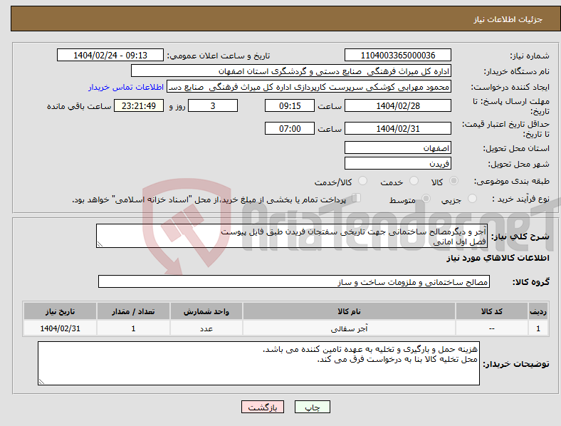 تصویر کوچک آگهی نیاز انتخاب تامین کننده-آجر و دیگرمصالح ساختمانی جهت تاریخی سفتجان فریدن طبق فایل پیوست فصل اول امانی 