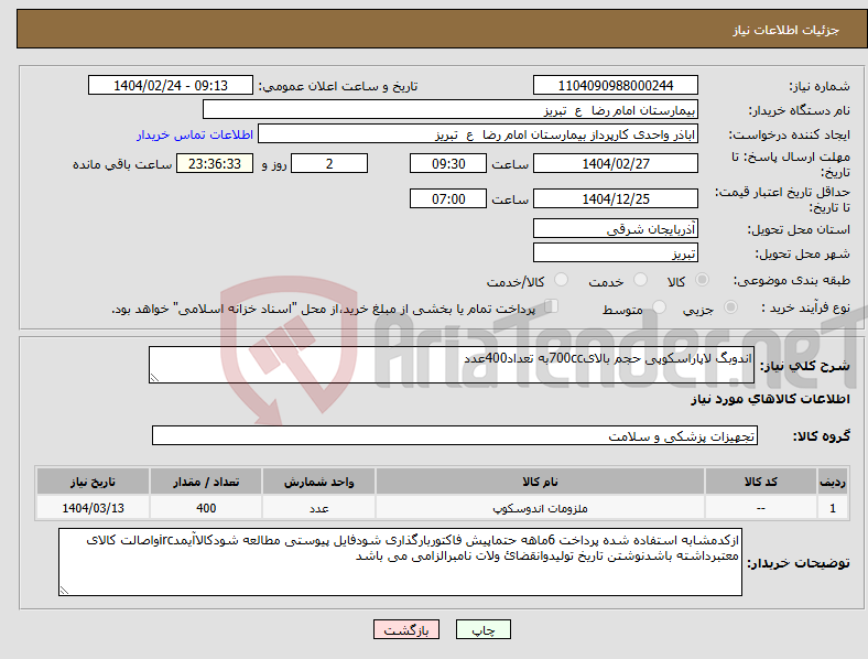 تصویر کوچک آگهی نیاز انتخاب تامین کننده-اندوبگ لاپاراسکوپی حجم بالای700ccبه تعداد400عدد