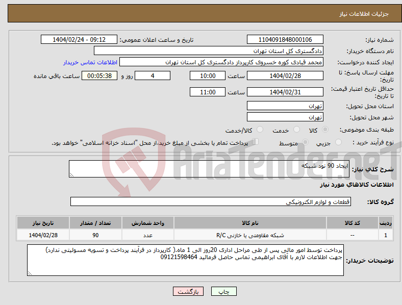 تصویر کوچک آگهی نیاز انتخاب تامین کننده-ایجاد 90 نود شبکه