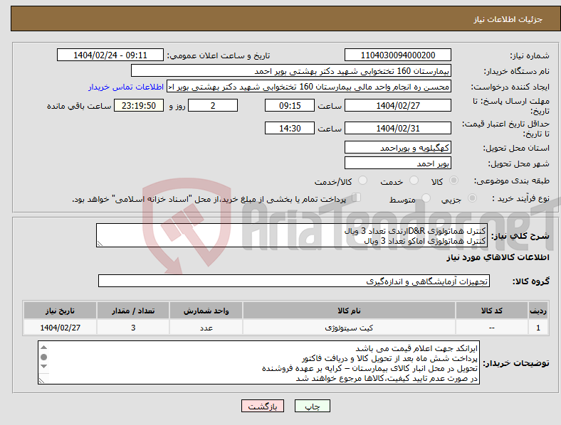 تصویر کوچک آگهی نیاز انتخاب تامین کننده-کنترل هماتولوژی D&Rارندی تعداد 3 ویال کنترل هماتولوژی اماکو تعداد 3 ویال 